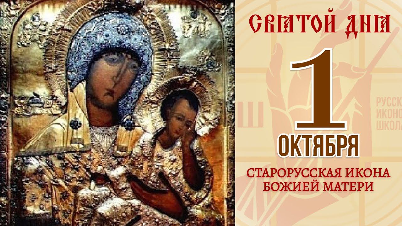 1 октября. Православный календарь. Старорусская Икона Божией Матери.