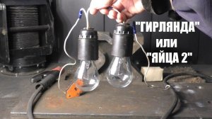 "Гирлянда" сварщика или "ЯЙЦА" 2
