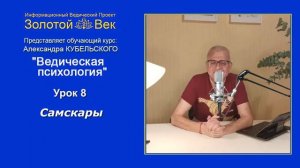 Урок 8. Самскары. Ведическая Психология - обучающий курс