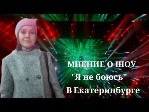 VLOG : Я Не БОЮСЬ На Бис 2023