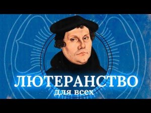 Лютеранство для всех. В чем уникальность христианского богослужения?