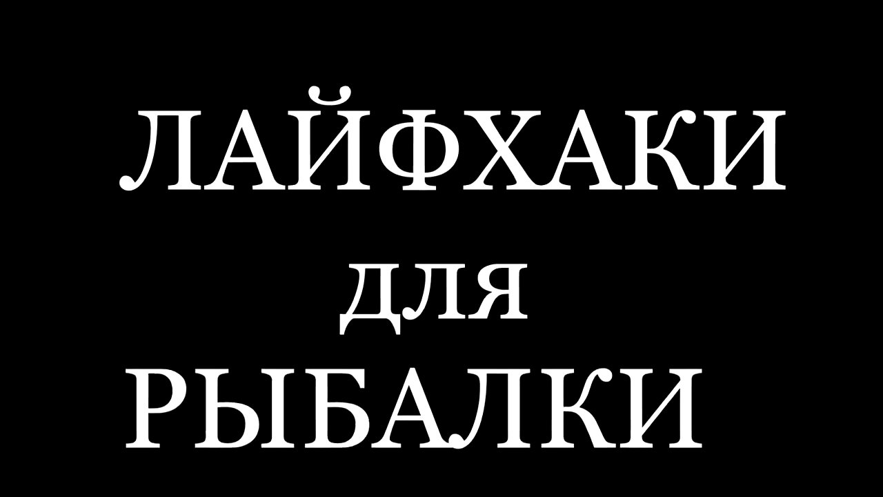 5 ЛАЙФХАКОВ ДЛЯ РЫБАЛКИ.