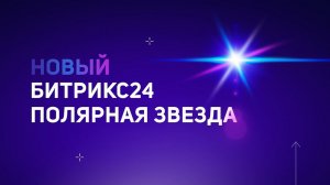 Новый Битрикс24.Полярная звезда