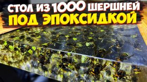 ✅ СТОЛ ИЗ ЭПОКСИДНОЙ СМОЛЫ И ШЕРШНЕЙ СВОИМИ РУКАМИ | СТОЛ ИЗ ДУБОВОГО СЛЭБА НА КУХНЮ | ВЕСЬ ПРОЦЕСС