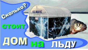 Ночью на леща. Комфортная рыбалка в домике на льду, Белоярка радует 2022. Сколь стоит домик на льду?