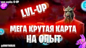 МЕГА КАРТА НА ОПЫТ FORTNITE БЫСТРЫЙ ФАРМ ОПЫТА ФОРТНАЙТ БАГ ОПЫТА #brother2s #багнаопытвфортнайт