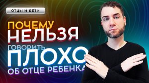 Как сохранить здоровые отношения отца и ребёнка? Владимир Брилёв