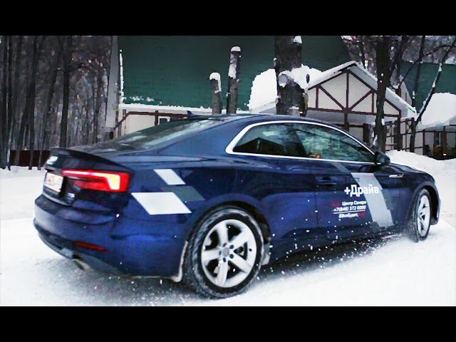 Тест-драйв Audi A5 Coupe (2016). Чего не хватает для счастья?