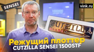 Обзор режущего плоттера Cutzilla Sensei 1500STF. "Реклама 2023"