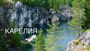 КАРЕЛИЯ: СОРТАВАЛА - ШХЕРЫ - РУСКЕАЛА - ВАЛААМ - ПЕТРОЗАВОДСК - КИЖИ