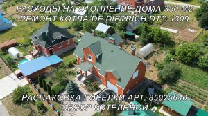 Ремонт котла De dietrich DTG 1309. Расходы на отопление дома 350 м2. Распаковка горелки арт.85025640