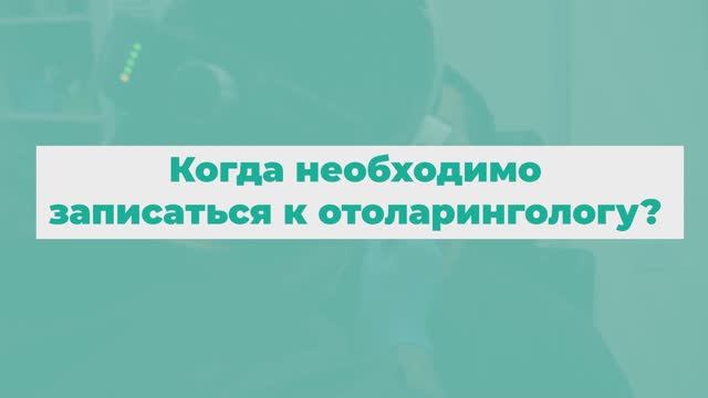 Как проходит прием у отоларинголога?