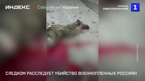 Следком расследует убийство военнопленных россиян