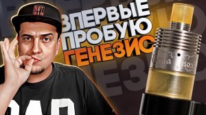 Впервые пробую ГЕНЕЗИС l Паравоз (оригинал)