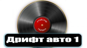 Звук дрифта автомобиля - Машина буксует на асфальте, визг шин слушать