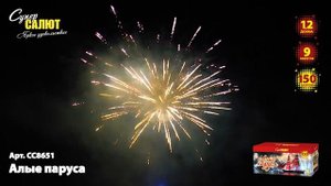 Батарея салютов Алые паруса (150/1,2) СС8651