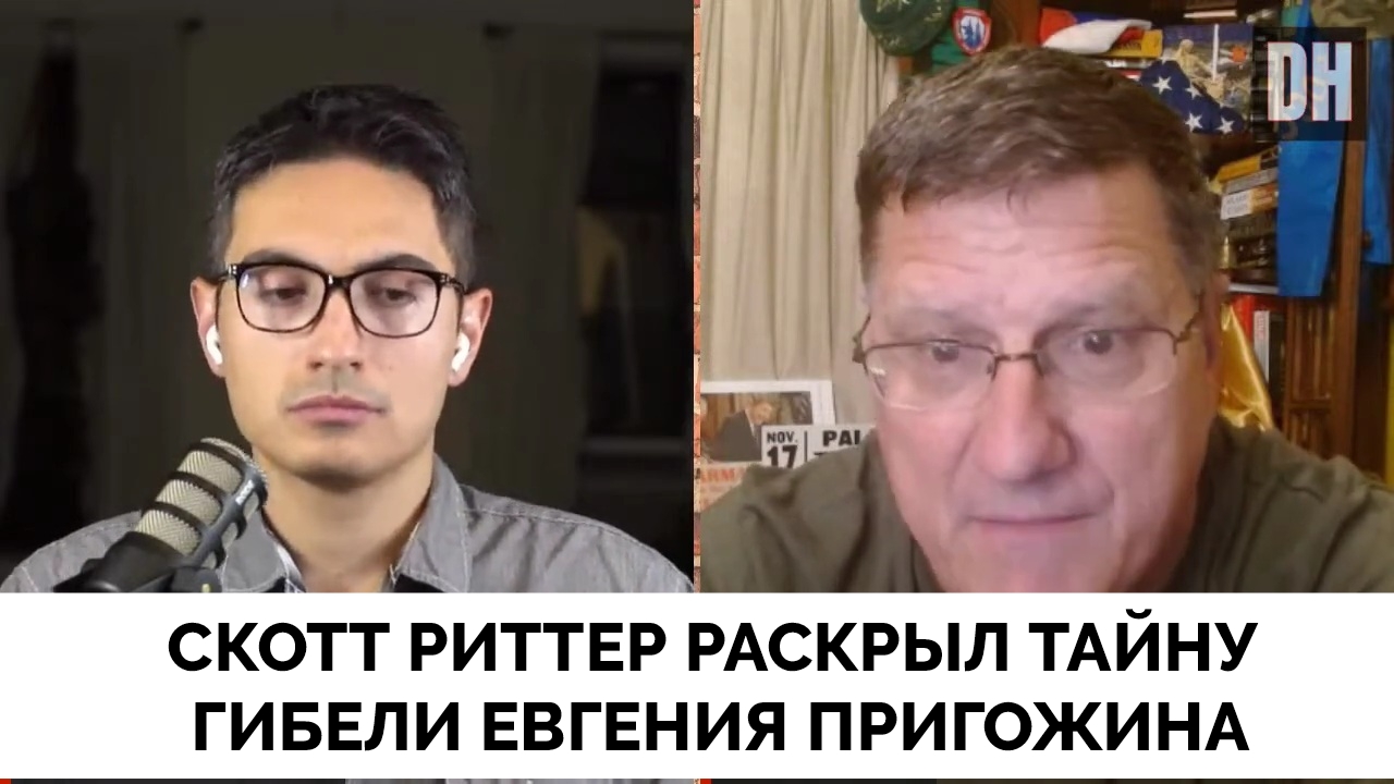 Река перемен скотт риттер последнее видео