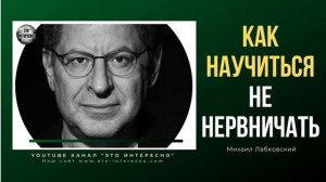 КАК НАУЧИТЬСЯ НЕ НЕРВНИЧАТЬ #психолог #МихаилЛабковский  #Лабковский #ЭтоИнтерено