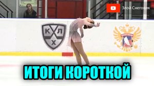 ИТОГИ КОРОТКОЙ ПРОГРАММЫ - Девушки и Юноши. 1 спортивный. Турнир по ФК памяти Пашкевича 2023