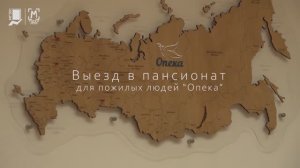 Выезд в пансионат для пожилых людей "Опека" 14.10.2023