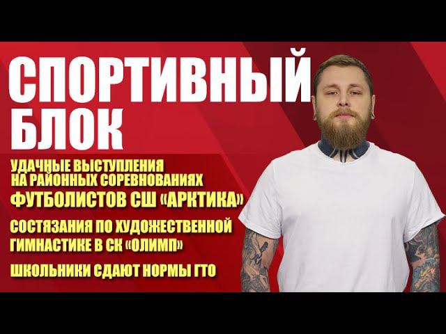 Спортивный блок. Удачные выступления юных футболистов (09.02.21)