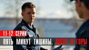 Пять минут тишины 5 Море и горы 11-12 серия сериал детектив НТВ 2024