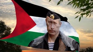 Палестинская песня о Путине Palestinian song about Putin