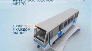 Wi-Fi в Метро в Москве