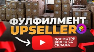 Видео-экскурсия на фулфилмент UPSELLER (г.Люберцы, Октябрьский проспект 249)
