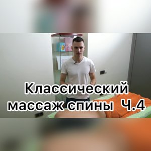Классический массаж спины - Часть 4