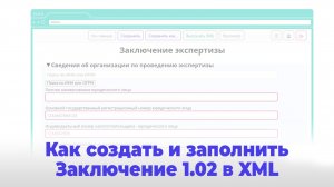 Создание и заполнение заключения экспертизы проектной документации версии 1.02 в формате XML