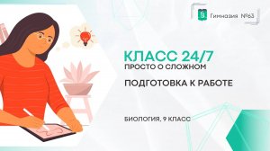 Класс 24 на 7. 9 класс. Биология. Подготовка к работе