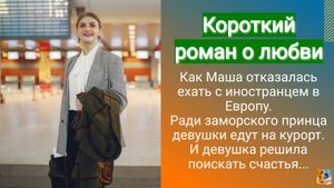Короткий роман о любви. Как Маша отказалась ехать с иностранцем в Европу