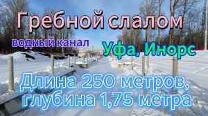 Весенняя прогулка к новому спортивному сооружению, Водный канал, водопад, март 2024