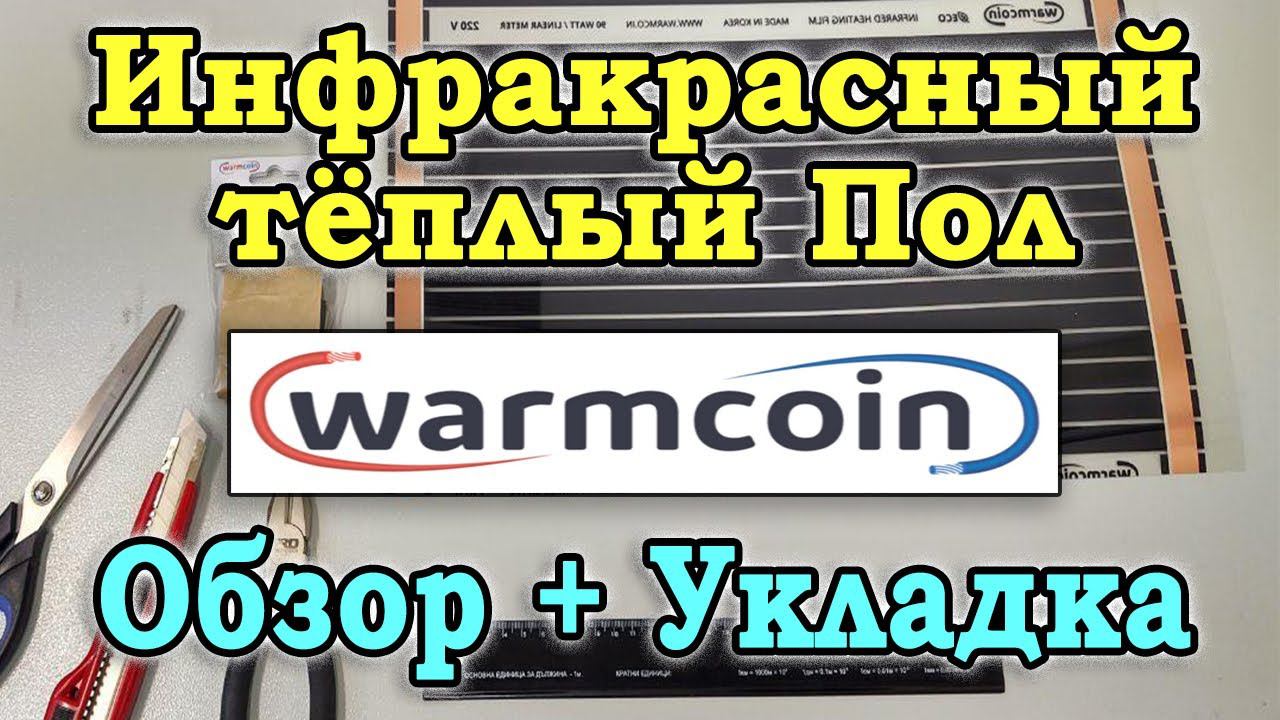 Укладка теплого пола под ламинат своими руками. Пленочный инфракрасный теплый пол WarmCoin.