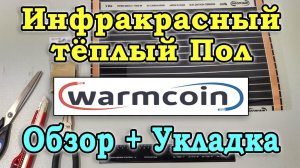 Укладка теплого пола под ламинат своими руками. Пленочный инфракрасный теплый пол WarmCoin.