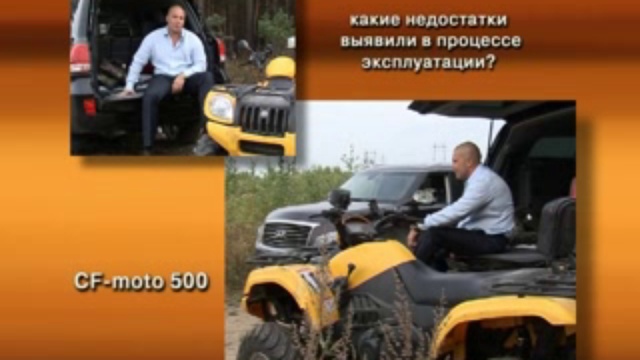 отзывы владельцев техники CF-moto 1 смотреть онлайн