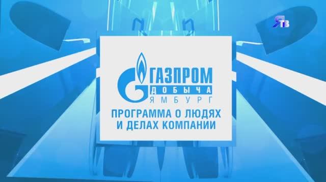 26 декабря _ Программа о людях и делах компании _Газпром добыча Ямбург_