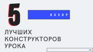 5 лучших конструкторов уроков. Обзор