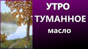 Утро туманное. Масло.