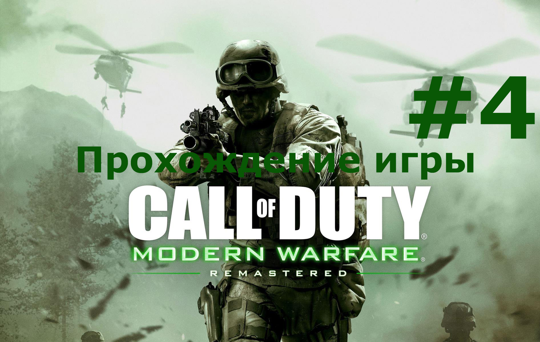 Call of Duty  Modern Warfare Remastered часть 4