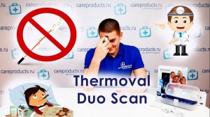 Thermoval Duo Scan | Инфракрасный электронный термометр