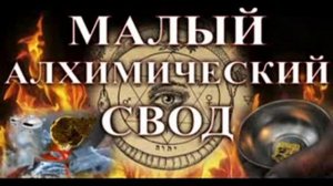 Малый алхимический свод - Альберт Великий Алхимия магическое и оккультное учение
