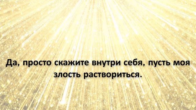 Как перестать злиться? Как быть добрее? Ответ Бога