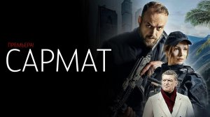 Сармат 1,2,3,4 серия сериал детектив НТВ 2024