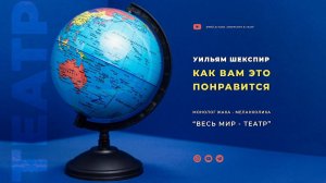 Уильям Шекспир. Монолог Жака "Весь мир - театр"