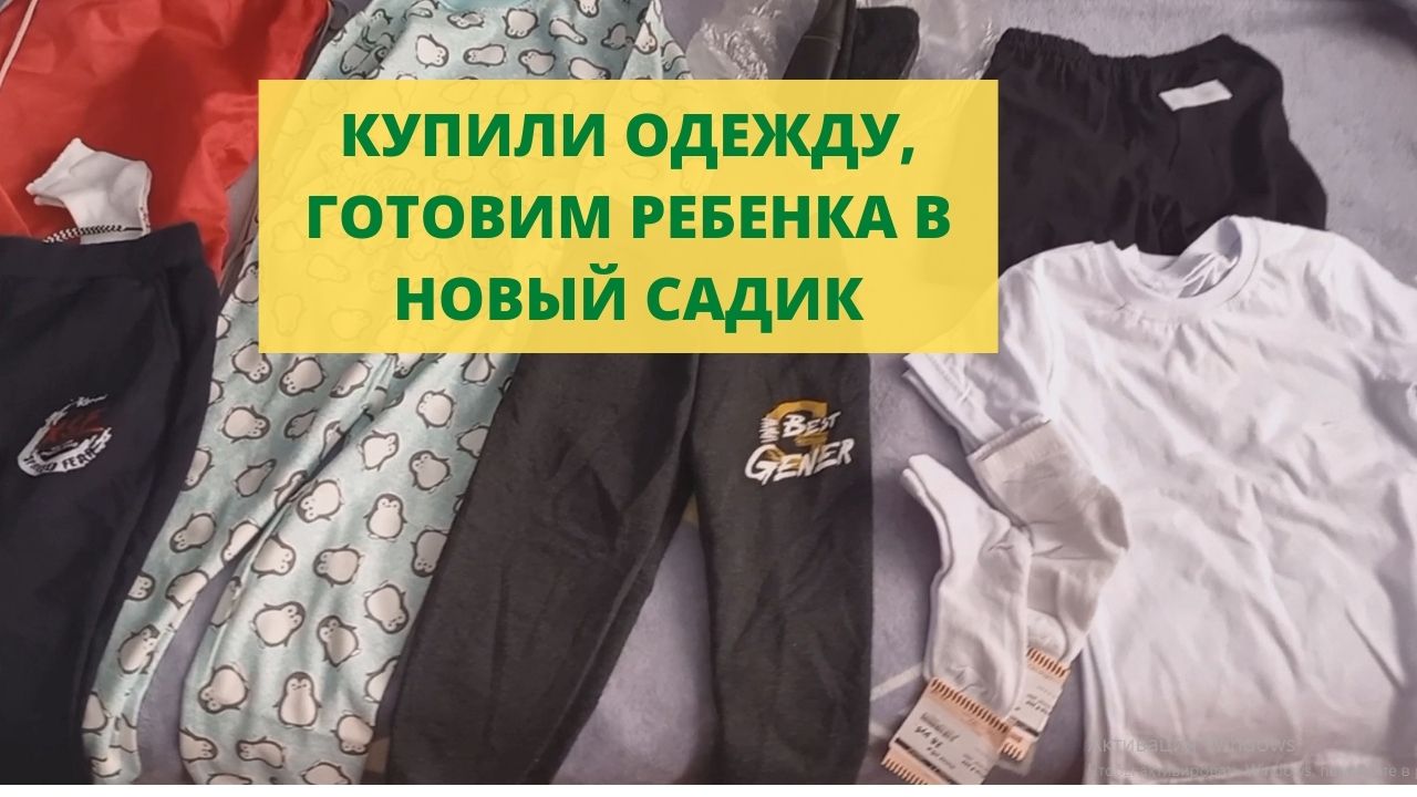 Купили одежду, готовим ребенка в садик смотреть онлайн