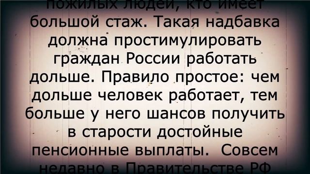Наконец-то! Перерасчёт для пенсионеров со стажем! 9 апреля