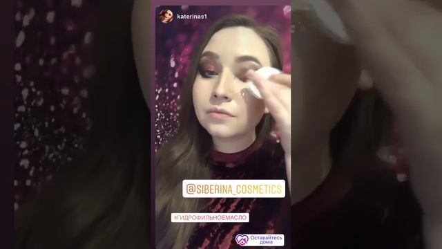 ГИДРОФИЛЬНОЕ МАСЛО ДЛЯ УМЫВАНИЯ "ОЧИЩАЮЩЕЕ"
100% натуральных ингредиентов SIBERINA