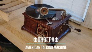 Играет старинный граммофон American Talking Machine Co. Редкие фонографы. Ring, Telephone, Ring.